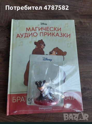 Братът на мечката бр.48 Магически аудио приказки
