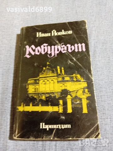 Иван Йовков - Кобургът 