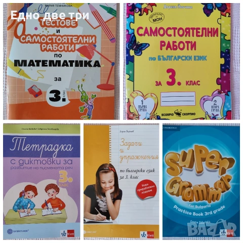 3 клас Комплект учебни помагала, тестове и диктовк БЕЛ, Математика, Английски