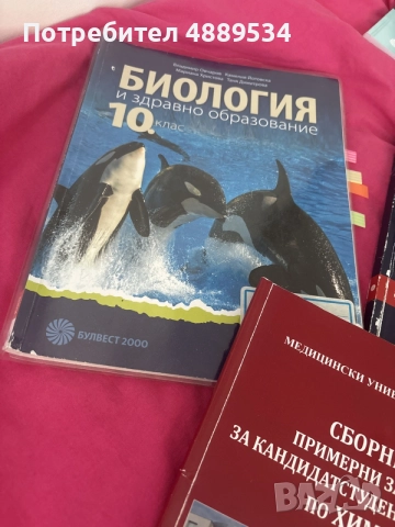тестове и учебници по биология , снимка 2 - Ученически пособия, канцеларски материали - 55329786