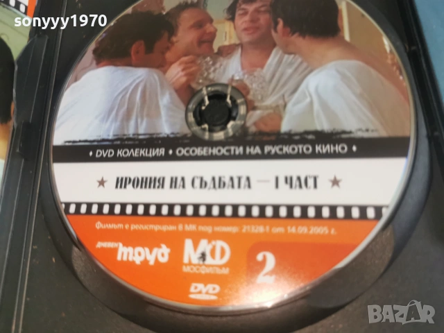 ИРОНИЯ НА СЪДБАТА 1 ДВД 2106261103L1, снимка 12 - DVD филми - 54985916