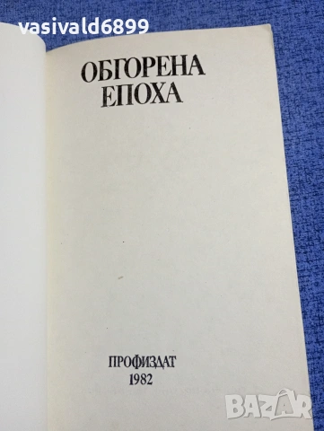 "Обгорена епоха", снимка 5 - Други - 54256963