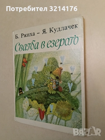 Сватба в езерото - Б. Ржиха, Я Кудлачек (1985, Отлично състояние)
