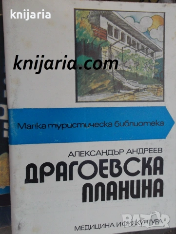Драгоевска планина: Малка туристическа библиотека