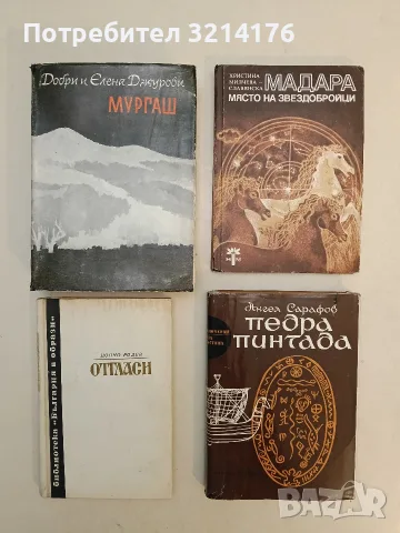 Отгласи. Фрески за времето на Исперих, Крум, Омуртаг, Борис, Симеон и другите... - Цончо Родев
