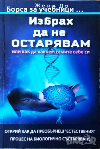 Избрах да не остарявам или как да хакнем самите себе си - Жени До