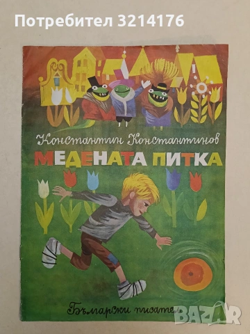 Медената питка - Константин Константинов (1976)