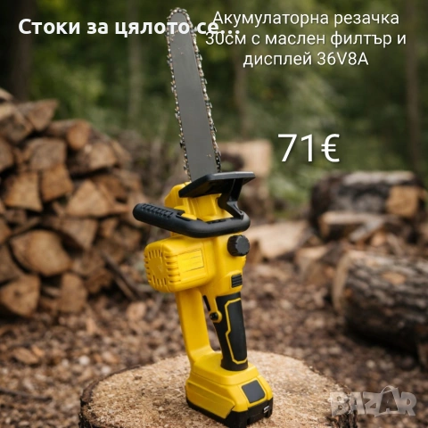 Акумулаторна резачка 30см с маслен филтър и дисплей 36V 8A