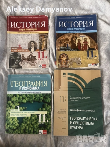 Учебници за 11. клас – История и География (профилирана подготовка)