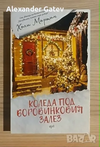 Холи Мартин - "Коледа под боровинковия залез"
