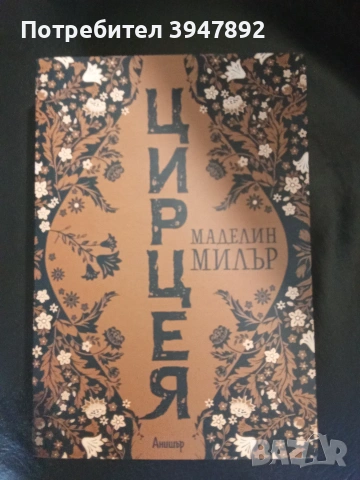  Цирцея Маделин Милър