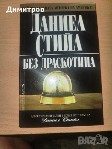 Без драскотина Даниел Стийл