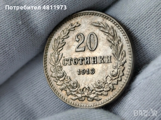 Българска монета 20 стотинки 1913 г