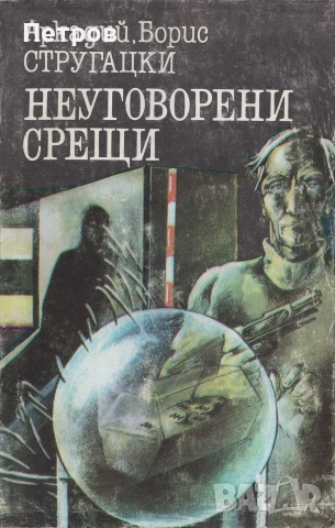 Патриша Хайсмит — Моля, не стреляйте по дърветата, снимка 13 - Художествена литература - 46241471