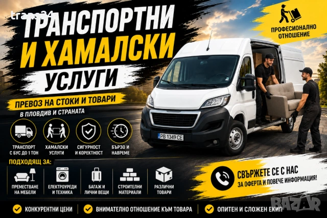Транспорт с бус до 1 тон – Пловдив и страната | Бързо, евтино и коректно! Транспортни услуги