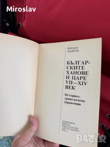 „Българските ханове и царе VII–XIV век“ – Йордан Андреев (Историко-хронологичен справочник), снимка 3 - История, политика и общество - 55218920