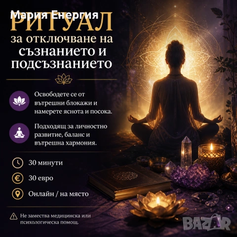 Ритуал за отключване на съзнанието и подсъзнанието