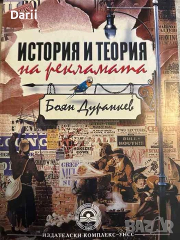 История и теория на рекламата- Боян Дуранкев