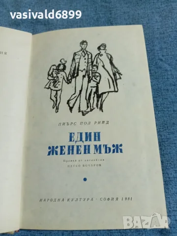 Пиърс Пол Рийд - Един женен мъж 