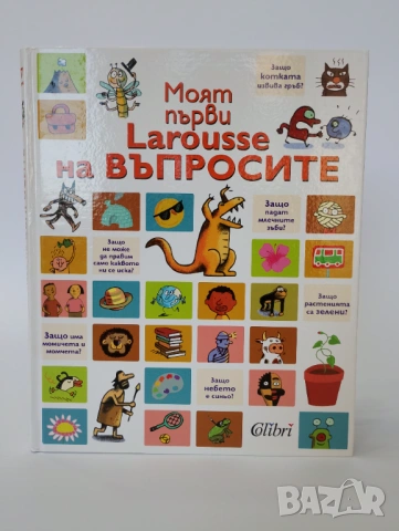 Моят първи Larousse на ВЪПРОСИТЕ