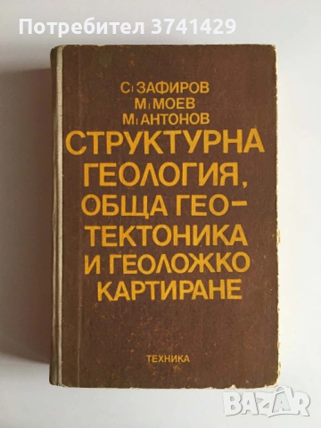 Структурна геология, обща геотектоника и геоложко картиране (1982)