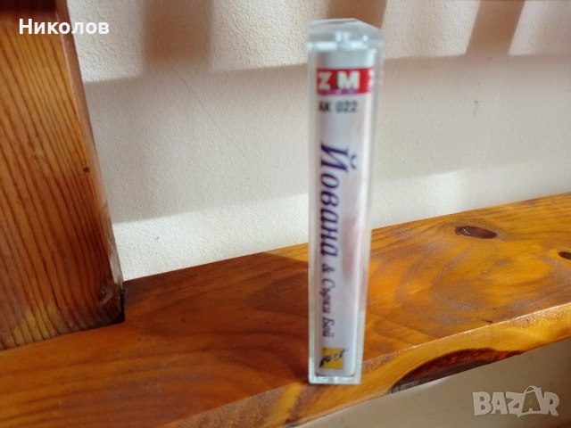 Аудиокасетка "Йована" 1997г. "5€"!+Доставка!, снимка 8 - Аудио касети - 54461958