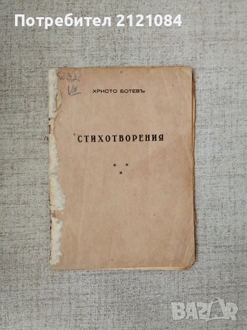 Христо Ботев: Стихотворения - 1875г. Букурещ " печ."Знаме"