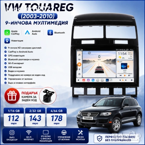 Мултимедия за VW Touareg (2003-2010) + Подарък камера