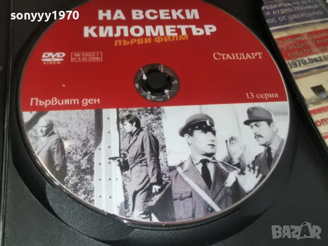 НА ВСЕКИ КИЛОМЕТЪР-13 СЕРИЯ DVD 1707261957L1, снимка 6 - DVD филми - 55326789