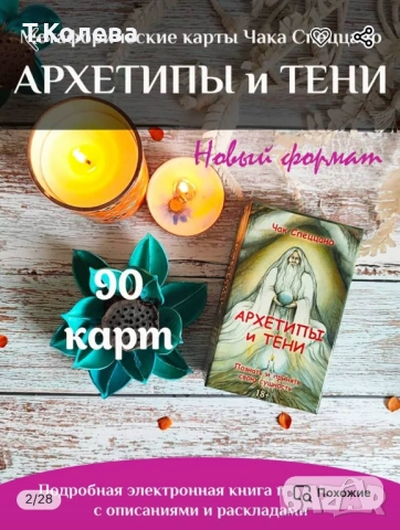 Метафорични карти Архетипи и сенки , снимка 8 - Езотерика - 54647833