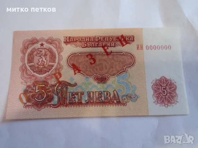 Specimen 5 лева 1974