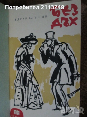 книги по 0,5 евро и две книги, подвързани заедно Едгар Алан По и Марчело Вентури, снимка 5 - Художествена литература - 54263235