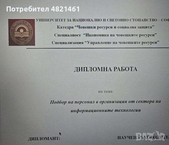 Материали, курсови работи УНСС Човешки ресурси