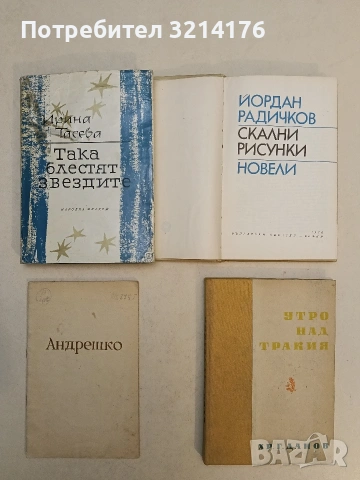 Андрешко - Елин Пелин (1960, худ. Иван Кирков. Богато илюстровано издание)