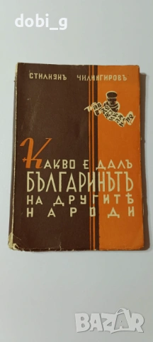 Книга с автограф от Стилиян Чилингиров