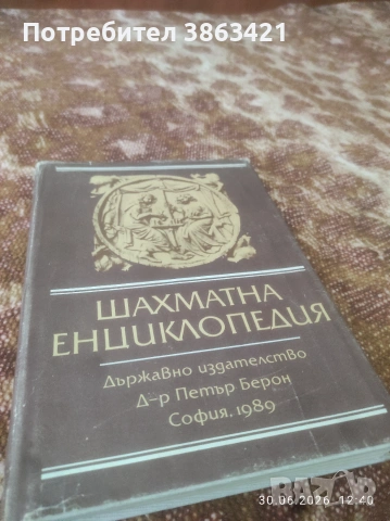 Продава шахматна енциклопедия