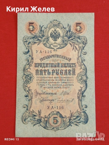 Две банкноти 3 рубли 1905г. / 5 рубли 1909г. Русия редки за КОЛЕКЦИЯ 24158, снимка 9 - Нумизматика и бонистика - 54908986