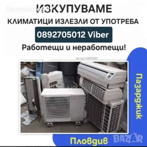 Изкупуване на климатици Стари|Повредени | За скрап Пловдив - Пазарджик 
