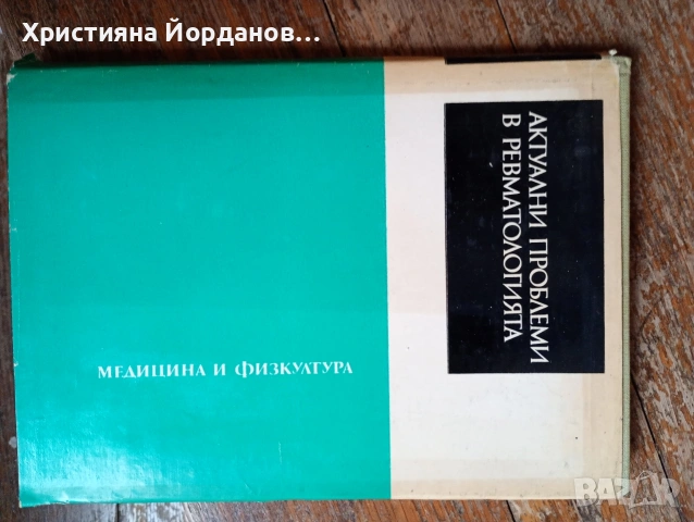 Стари книги по медицина, вътрешни болести, снимка 5 - Специализирана литература - 54833433