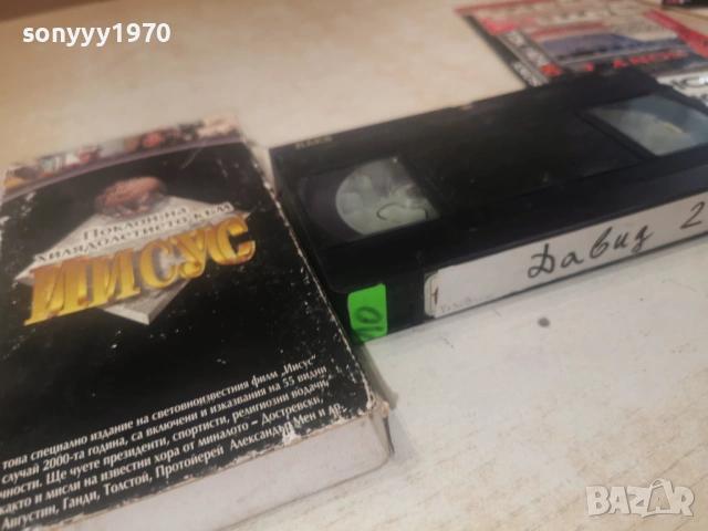 ИСУС-ДАВИД 2 VHS TAPE 0506261724L1, снимка 10 - Други жанрове - 54792842