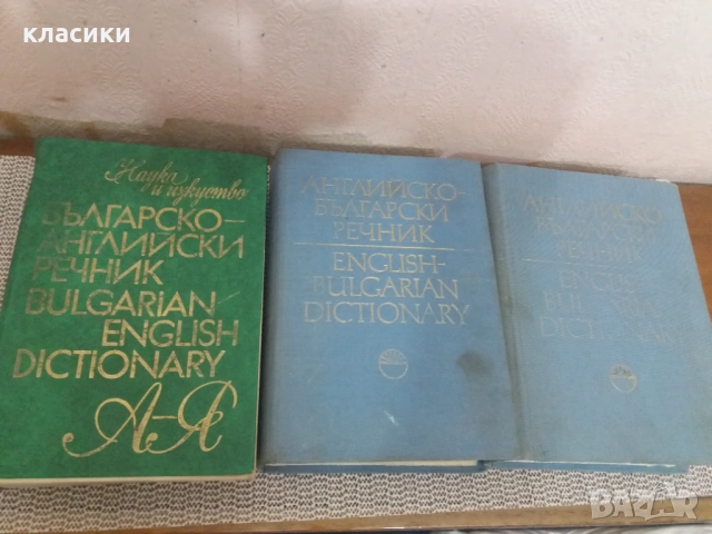 Английско-български речник.