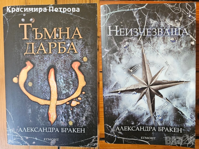 Тъмна дарба + Неизчезваща - Александра Бракен