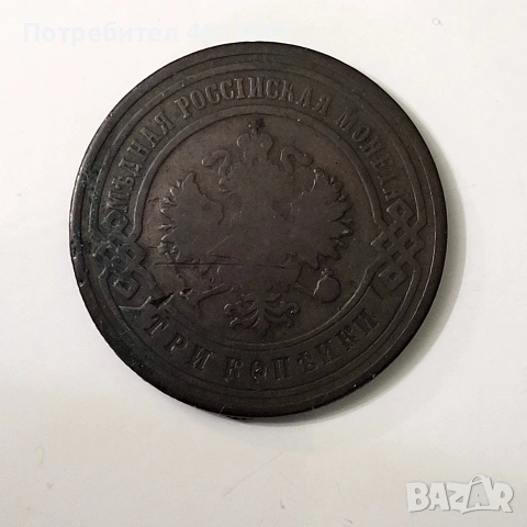 русия 3 копеики от 1903г медна монета, снимка 2 - Нумизматика и бонистика - 54616544