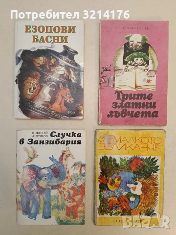 Малкото великанче. Сборник (1976)