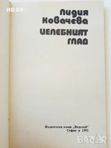 Целебният глад - Лидия Ковачева - 1992г., снимка 2 - Здраве, медицина и спорт - 55605697