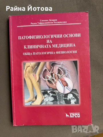 Учебник по патофизиология за студенти по медицина - том 1 - Н. Лазаров. 