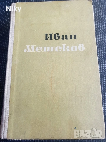 Иван Мешеков- Очерци, Статии, Рецензии