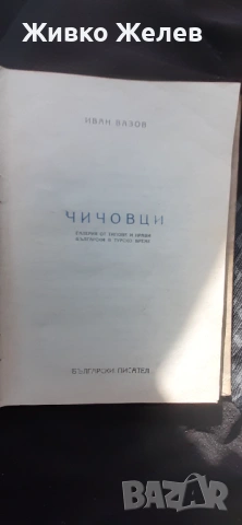 Ретро книга чичовци , снимка 4 - Художествена литература - 54454029