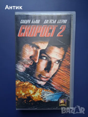 Видеокасета VHS Скорост 2 / Екшън