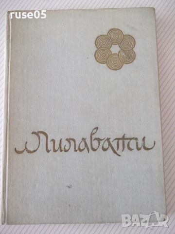 Книга "Лилавати - Шчепан Еленски" - 312 стр.